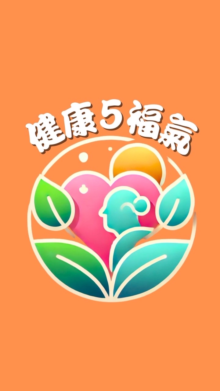 健康5福氣