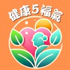 健康5福氣