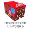 114年中市暑期消防營第8梯次0727