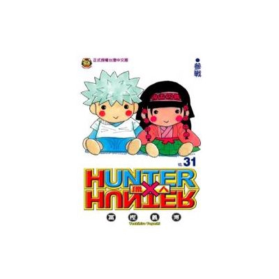 HUNTER X HUNTER獵人(31)