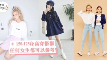 你知道衣服是按身高穿嗎？150-175CM身高穿搭術，所有女生都可以參考哦～