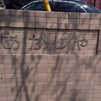 あかしや同窓会