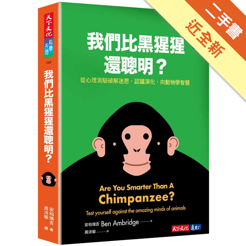 商品資料 作者：安柏瑞吉 出版社：遠見天下文化出版股份有限公司 出版日期：20180731 ISBN/ISSN：9789864795222 語言：繁體/中文 裝訂方式：平裝 頁數：320 原價：400