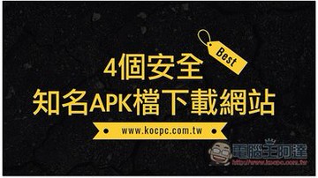 4 個安全且知名的 APK 檔下載網站整理