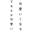 ☆垢抜け、恋バナ、恋愛相談、雑談☆