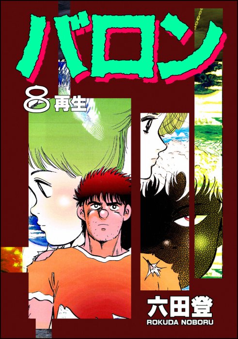 【5話無料】バロン｜無料マンガ｜LINE マンガ