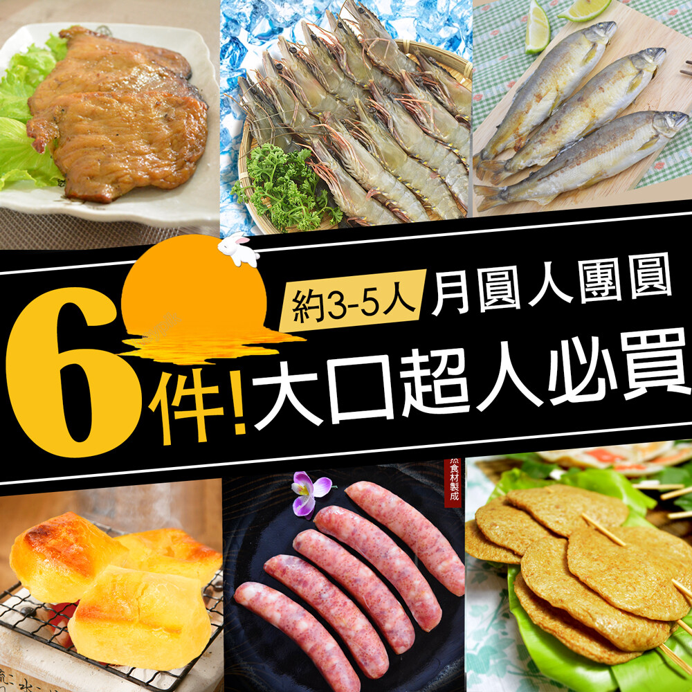 【樂鮮本舖】月圓人團圓大口超人必買烤肉6品組(約3-5人份)