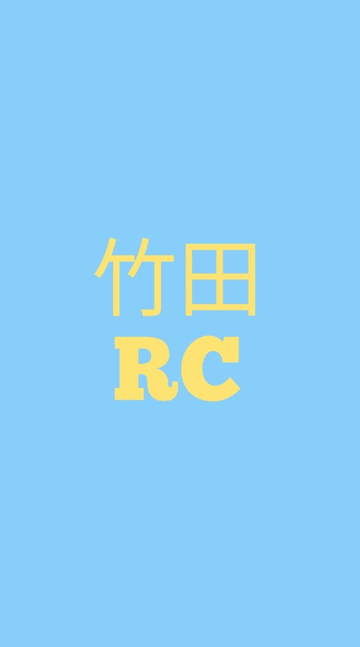 竹田RC車友同好會