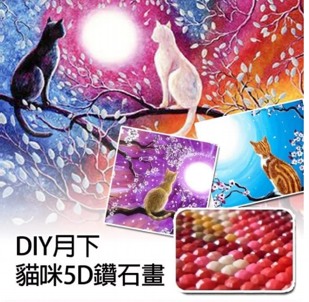 DIY月下貓咪5D鑽石畫(滿鑽)~ 款式:A款.B款.C款.D款.E款 規格(長*寬)：40*30cm (手工量測，略有誤差2cm) 產品重量：約0.4Kg 材質：油畫布,水鑽、樹脂鑽 內容物:一組內