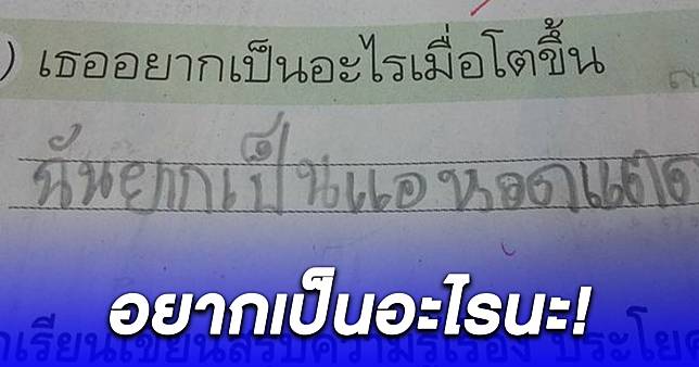 เอ็นดูคำตอบน้อง หลังคุณครูให้เขียนอาชีพในอนาคต โตขึ้นอยากเป็นอะไร |  สยามนิวส์ | Line Today