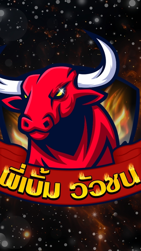 (พี่เบิ้ม วัวชน *** ไก่เดือยใต้)