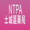 NTPA-土城區藥局社群