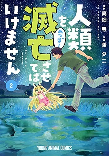 宇宙人とit系会社員という壁を越え 2人はどんな家族を築くのか 人類を滅亡させてはいけません 2巻