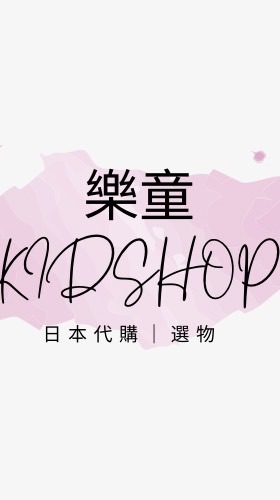 樂童KID SHOP • 日本代購｜選物