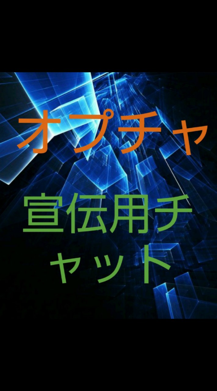 オプチャ宣伝専用チャット