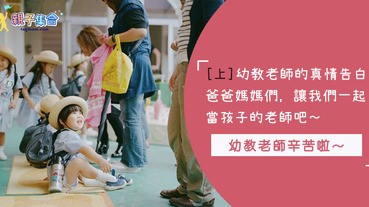 （上篇）孩子進了幼兒園，老師教過就會瞬間長大？幼教老師的真情告白：請爸爸媽媽一起當孩子的老師吧～～～