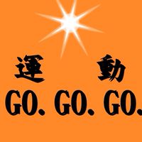 運動GOGOGO公告群