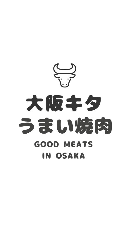 大阪の焼肉屋★味良し！コスパ良し！雰囲気良し！ OpenChat
