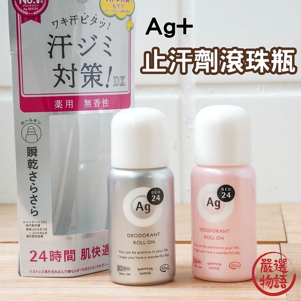 日本製 Ag+ 資生堂SHISEIDO 止汗劑滾珠瓶 止汗 除臭體香劑 腋下除臭 止汗劑 爽身 日本進口 日本直送