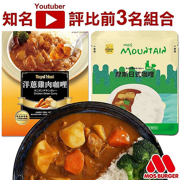 知名Youtuber評比料理包 前3名其中兩款超值試吃組合 摩斯日式咖哩雞*3 樂雅樂洋蔥咖哩雞*3
