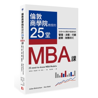 這本都是MBA模式不可或缺的參考指南。多希望在我讀MBA時就有這本書了！一本滿滿實用訣竅、實務建議的終極MBA模式參考指南，總算讓我等到了。——史蒂芬•馬丁 英國企業董事協會會長 這是當今管理者應人手