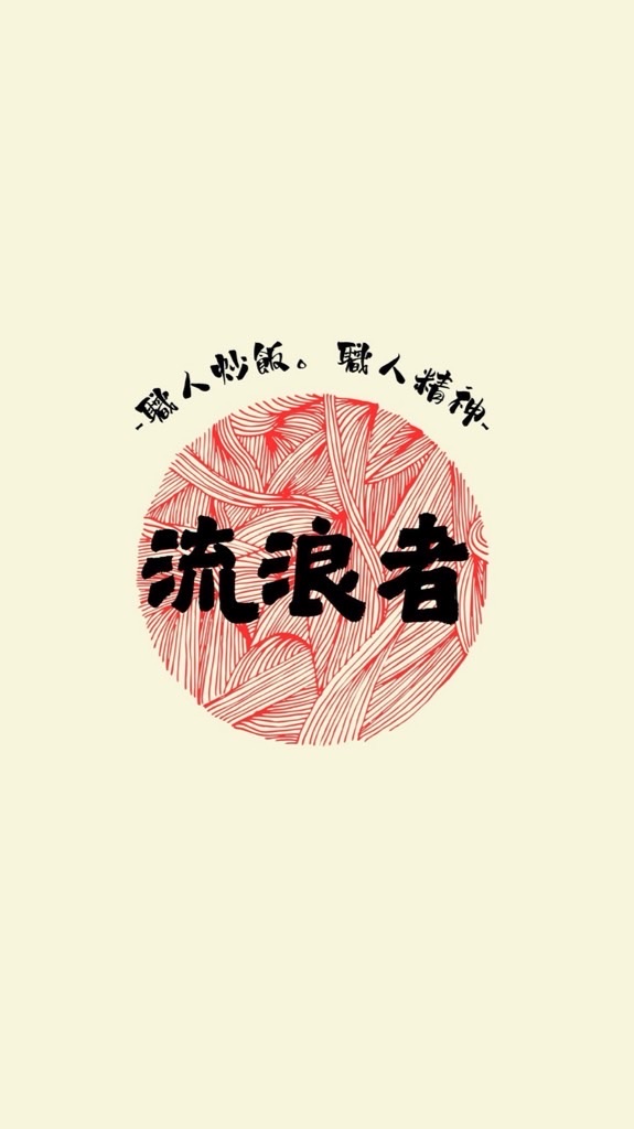 流浪者職人炒飯粉絲專區❤️