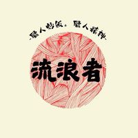 流浪者職人炒飯粉絲專區❤️