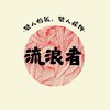 流浪者職人炒飯粉絲專區❤️