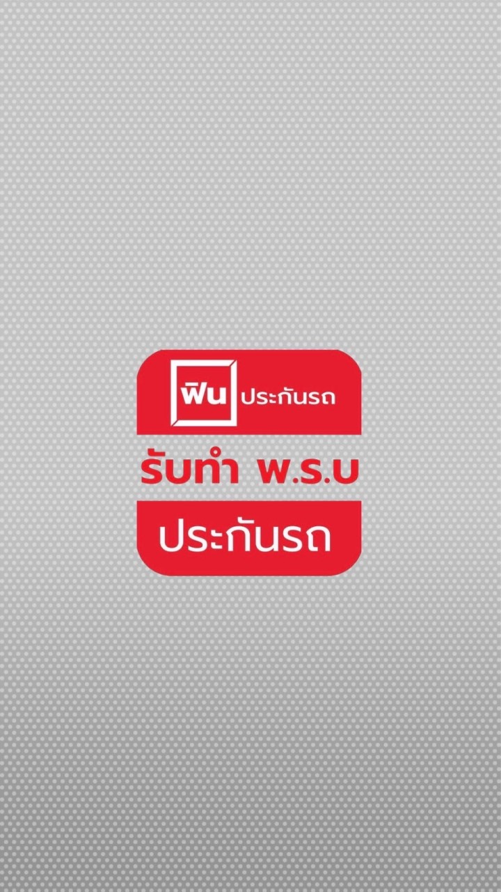 ฟินเช็คเบี้ยประกันรถ & ทำพ.ร.บ