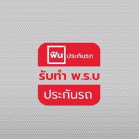 ฟินเช็คเบี้ยประกันรถ & ทำพ.ร.บ