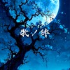 歌ノ絆