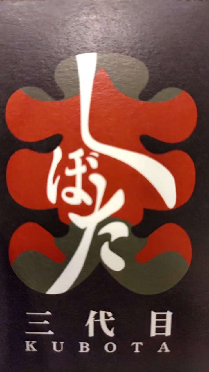 三代目くぼた😊