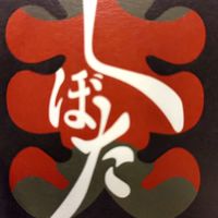 三代目くぼた😊