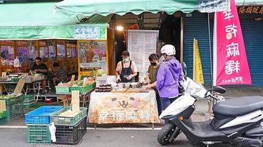 【蘆洲美食】幸福麻糬-數十年老店級的手藝，每天當日現點現做不隔夜的手工麻糬店