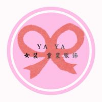 Ya Ya女裝童裝服飾