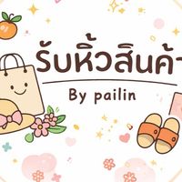 รับหิ้วทุกอย่างในไทย By Pailin🌈