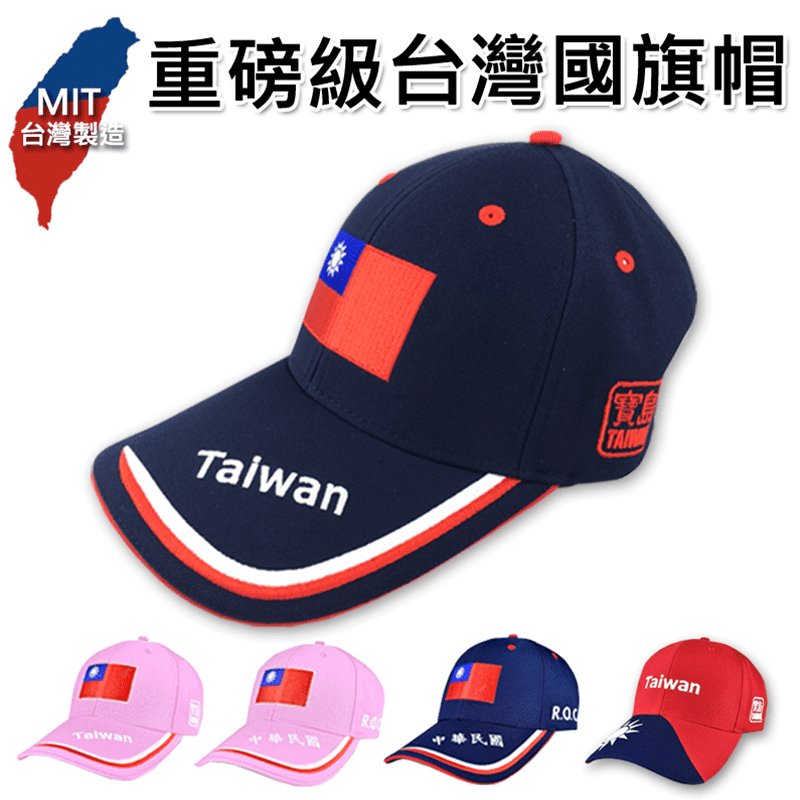 重磅級MIT台灣國旗帽 ，限時破盤再打82折！