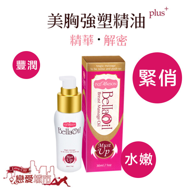 ivy maison 美胸強塑精油 plus+ 30ml 美胸 精油 按摩胸部 胸部保養