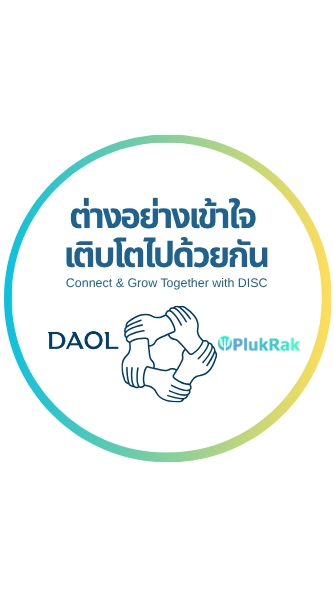 ต่างอย่างเข้าใจ เติบโตไปด้วยกัน