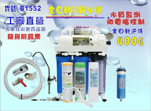 【巡航淨水】RO純水機製冰機咖啡機400加.餐飲業淨水器.水族.水晶蝦過濾器.濾水器.貨號:B1552