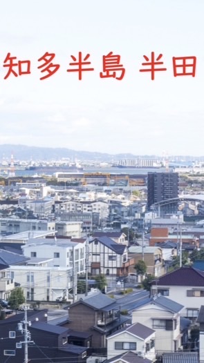 知多半島・半田プロジェクト
