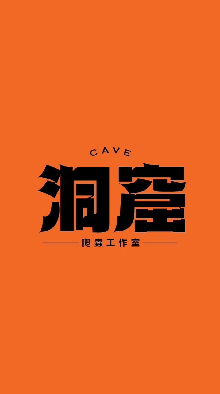洞窟爬蟲工作室