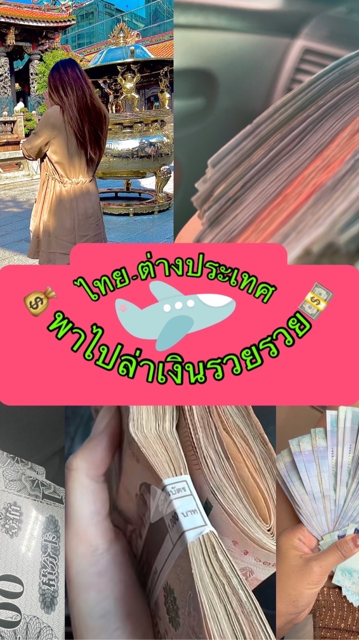 💸💰งานเอนเตอร์เทนในไทยและต่างประเทศ🌼💯🏛️✅รวยรวย