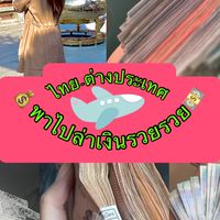 💸💰งานเอนเตอร์เทนในไทยและต่างประเทศ🌼💯🏛️✅รวยรวย