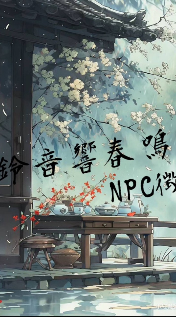 ［NPC徵選群］