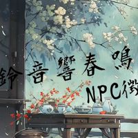 ［NPC徵選群］