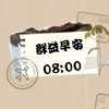 群益早安社群