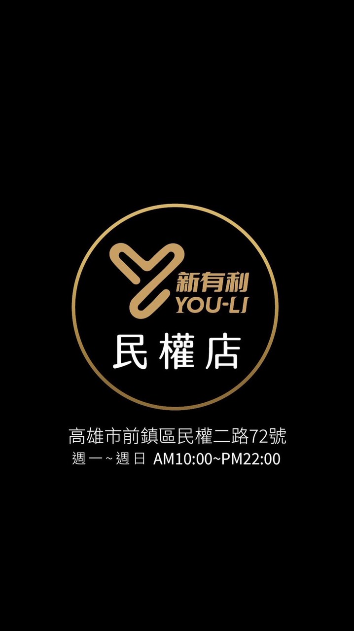 民權店-新有利