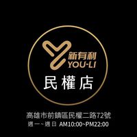 民權店-新有利