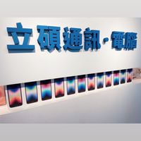 立碩資訊嚴選好物推薦區